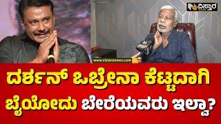 Darshan In Jail | Director M.S. Ramesh On Darshan |ಹಿರಿಯ ನಿರ್ದೇಶಕ ಎಂಎಸ್‌ ರಮೇಶ್ ರಿಯಾಕ್ಷನ್ | Darshan