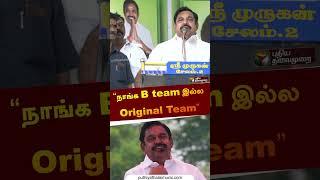 “நாங்க B team இல்ல Original Team” | #EPS | #admk | #dmk |#bjp | #shorts