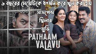 হৃদয় ছুয়ে যাওয়া একটি থ্রিলার মুভি | Malayalam thriller movie explained in bangla | plabon world