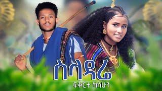 Fekerete Kassahun ፍቅርተካሳሁን-(ስላዳሬ)New Ethiopian music2024 (official video)