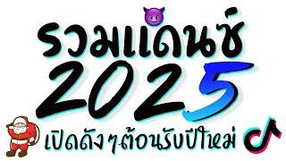 รวมเพลงแดนซ์ต้อนรับปีใหม่2025  ( เปิดดังๆ เบสหนักๆ ฟังยาวๆ ) ดีเจเกรซ  DJ GEZ MUSIC