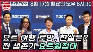 '요트원정대', 진구·최시원·장기하·송호준의 '찐 생존기'