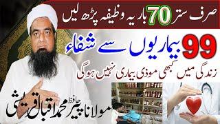 99 Bimariyon Se Bachne Ka Wazifa Peer Iqbal Qureshi | Wazaif Us Saliheen Official