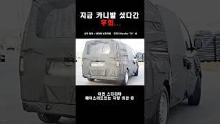 신형 스타리아, 공개된 실내 수준이 ‘무려’ #shorts
