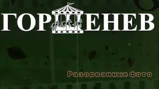 ГОРШЕНЕВ - Разорванные фото (Music)