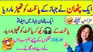 Funny jokes in Urdu| mzaiya funny lateefy | funniest jokes in the world | urdu lateefy | funny joke