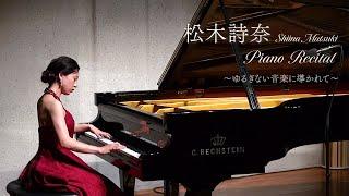 松木詩奈 ピアノ・リサイタル  Shiina Matsuki Piano Recital  〜ゆるぎない音楽に導かれて〜