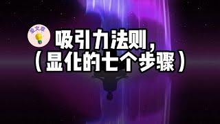 #15爱文章 |吸引力法则，显化的七个步骤