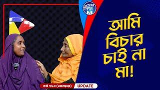 আমি বিচার চাইনা মা !  Apan Thikana: 753  I Anoara I Final Update I