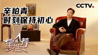 《星推荐》辛柏青 时刻保持初心——20220227 戏剧 影视与我【CCTV电视剧】