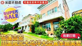 弘天買好房 | 花蓮吉安 | 田園美景大地坪大面寬孝親美墅 ｜2180萬｜賞屋專線03-8460888