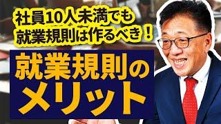 10人未満の会社でも就業規則は作成するべきです！