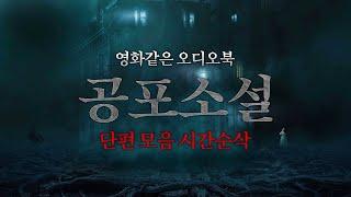 [80 스튜디오] 미친 퀄리티, 영화보다 재미있는 공포소설 단편 모음(입문용)ㅣ오디오북