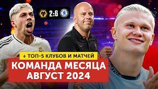 Команда месяца | + 5 лучших клубов и матчей | Август 2024