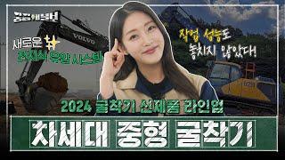 2024 차세대 스마트 굴착기 신제품 중형 굴착기.zip | 볼보그룹코리아 | 궁금해볼보 Ep.5