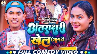 Antrakshri Khel 2 | #video | अंताक्षरी खेल 2 | Amit Ashik, Anjali Bharti | Maghi Song 2023