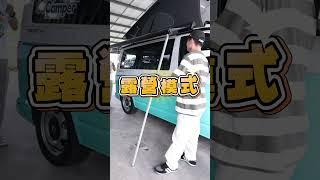 元三露營車 FT. 睏足爸 超完整福斯加州號實車教學 #automobile #vanlife #camping #03camper #元三露營車 #travel #旅行  #glamping