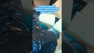 Семейная Сыроварня Елисеевых / Нарезка заготовки для Моцареллы из цельного молока с фермы
