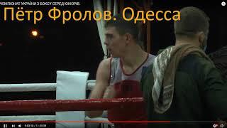 Пётр Фролов.  Чемпионат Украины по боксу среди юниоров  14 10