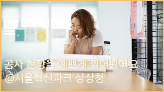 일하는 공간 디자인@서울혁신파크 상상청