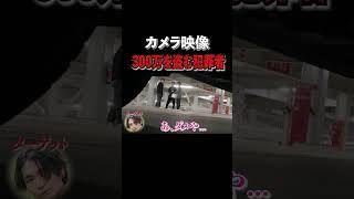 【300万泥棒】衝撃の窃盗の瞬間映像