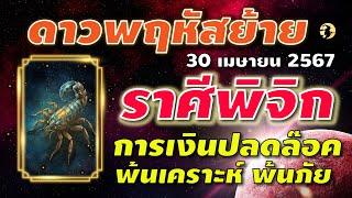 ดาวพฤหัส ย้ายครั้งใหญ่  ราศีพิจิก : การเงินปลดล๊อค! พ้นเคราะห์  พ้นภัย  ️