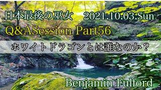 ホワイトドラゴンとは誰なのか？Q&ASessionPart56