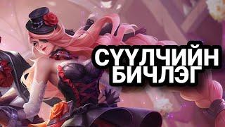 СҮҮЛЧИЙН БИЧЛЭГ | ЗАЛХУУ КОНТЕНТ | ML:BB