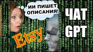 Бесплатный Chat GPT для Etsy. Как работает и Можно ли положиться на описание и заголовок ИИ?