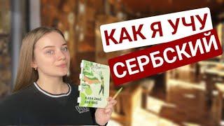 КАК ВЫУЧИТЬ СЕРБСКИЙ? РЕКОМЕНДАЦИИ - КАК Я УЧУ СЕРБСКИЙ