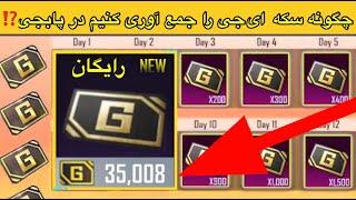 چگونه سکه‌ ای جی رایگان بگیریم در پابجی AGچطور سکه ‌ای جی رایگان بگیریمhow to get free AG currency