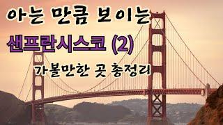 2편에서는 샌프란시스코에서 방문할 곳 30곳을 정리하였습니다. (아래 설명란 리스트 참조)