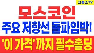 [모스코인] 주요 저항선 돌파임박! '이 가격' 까지 필수홀딩!