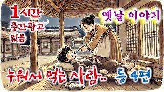 잠이 솔솔 1시간  누워서만 먹는 사람!! 등 4편 / 중간광고없음 / 잠자리동화 / 꿀잠 동화 / 오디오북 / 옛이야기 / 민담 / 야담 / 설화 / 전설의고향 / 옛날이야기