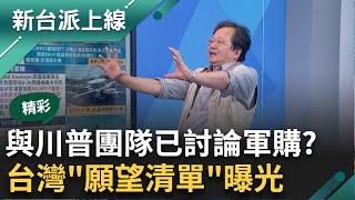 Money Talk成與川普對話撇步！台美已進行非正式討論軍購？擬採購E-2D對槓殲20？台灣"願望清單"曝光｜李正皓 主持｜【新台派上線 精彩】20241112｜三立新聞台