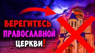 Православие как скрытая форма фарисейской ереси. Последнее время. Христианские проповеди