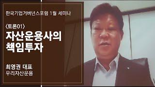 자산운용사 대표가 말하는 책임투자 | 우리자산운용 최영권 대표