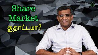 Understanding Share Market / பங்கு சந்தை