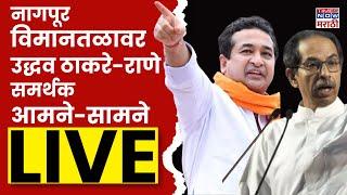 Uddhav Thackeray vs Nitesh Rane Live: नागपूर विमानतळावर उद्धव ठाकरे-राणे समर्थक आमने-सामने