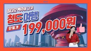 청도 199,000원 상품! 여행상회가 발빠르게 알아봤습니다!