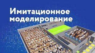 Цифровой двойник склада | Имитационное моделирование