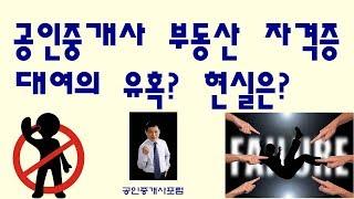 공인중개사 자격증 대여의 유혹? 현실은?