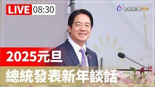 【完整公開】LIVE 2025元旦 總統發表新年談話