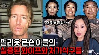 지금 미국이 충격받은 할리우드 유명인사 아들의 중국인 와이프, 처가식구 살인 실종사건