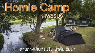 ลานกางเต็นท์แก่งกระจาน น้ำตื้น ร่มรื่นริมน้ำ | Homie Camping | พาลูกเที่ยว | Camping in Thailand