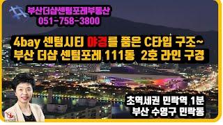 4bay 센텀시티 야경를 품은 C타입 구조~ 부산 더샵 센텀포레 111동  2호 라인 ,부산더샵센텀포레부동산 우경원 우소장