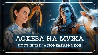 АСКЕЗА НА ЗАМУЖЕСТВО. Пост Шиве 16 понедельников Период духовных обетов ЧАТУРМАСЬЯ. - Наталья Савич