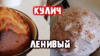 Ленивый кулич без дрожжей и сливочного масла