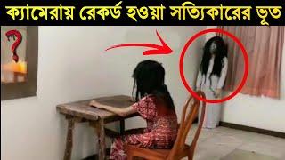 ক্যামেরায় ধরা পরা ভূতের রিয়েল ফুটেজ। Real Ghost Caught On Camera, episode 1