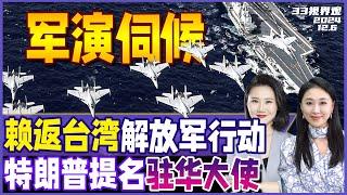 马龙台湾行结束 解放军航母就位 只等今日赖清德回岛！| 最新宣布 特朗普提名铁杆反华派任驻华大使 | 62年首次！法国政府被推翻 马克龙再任命新总理 《33视界观》新西兰33中文台